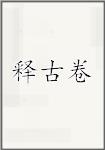 释古卷