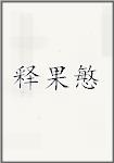 释果慜