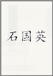 石国英