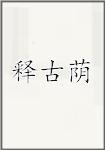 释古荫