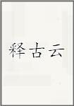 释古云