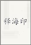 释海印