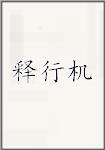 释行机