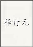 释行元