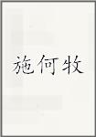 施何牧