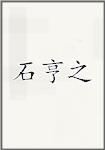 石亨之