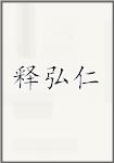 释弘仁