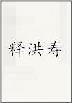 释洪寿