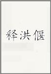 释洪偃