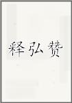 释弘赞