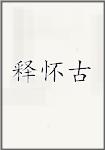 释怀古