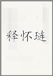 释怀琏