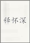 释怀深