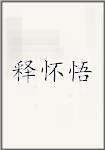 释怀悟