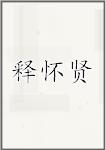 释怀贤