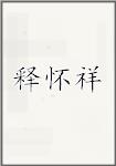 释怀祥