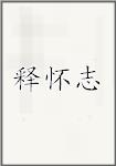 释怀志
