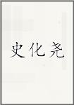 史化尧