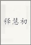 释慧初