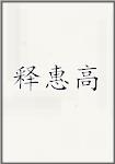 释惠高