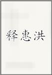 释惠洪