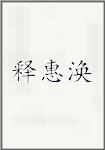 释惠涣