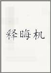 释晦机