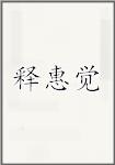 释惠觉