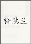 释慧兰