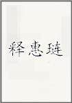 释惠琏