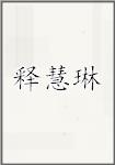 释慧琳