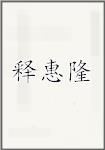 释惠隆