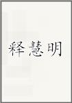 释慧明