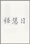 释慧日