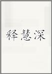 释慧深