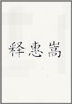 释惠嵩