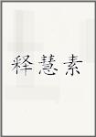 释慧素