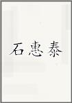 石惠泰