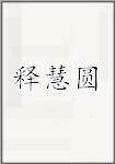 释慧圆