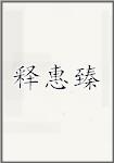 释惠臻