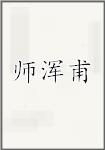 师浑甫