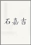 石嘉吉