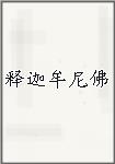释迦牟尼佛