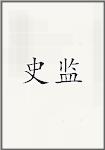 史鉴