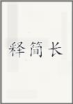 释简长
