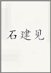 石建见