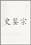 史鉴宗