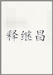 释继昌