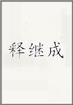 释继成