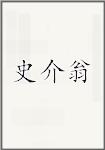 史介翁